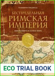 Беспредельная Римская Империя. Пик расцвета и захват мира
