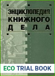 Энциклопедия книжного дела