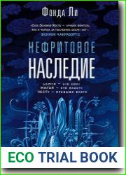 Нефритовое наследие