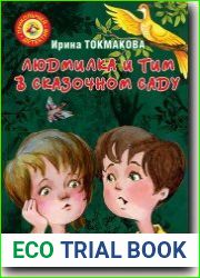 Людмилка и Тим в сказочном саду