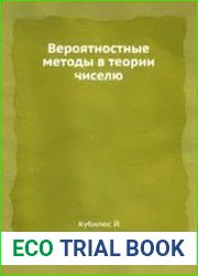 Вероятностные методы в теории чисел