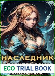 Наследник павшего дома. Том IV