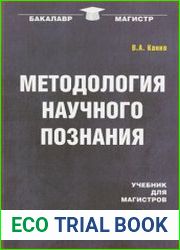 Методология научного познания