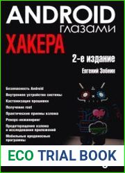 Android глазами хакера. 2-е изд.