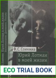 Юрий Лотман в моей жизни Воспоминания. Дневники. Письма