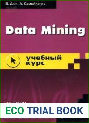 Data Mining учебный курс