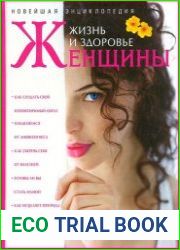 Жизнь и здоровье женщины