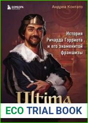 Ultima. Сквозь Лунные Врата. История Ричарда Гэрриота и его знаменитой франшизы