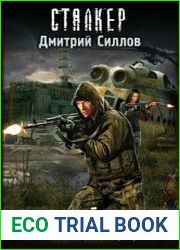 S.T.A.L.K.E.R. Снайпер. Цикл из 34 книг
