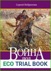 Война под солнцем