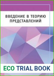 Введение в теорию представлений