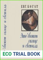 Что движет солнце и светила Любовь в письмах выдающихся людей. Люди. Время. Идеи