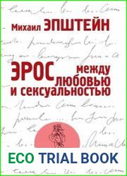 Эрос между любовью и сексуальностью