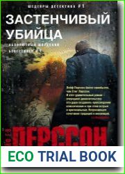 Застенчивый убийца