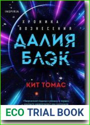 Далия Блэк. Хроника Вознесения