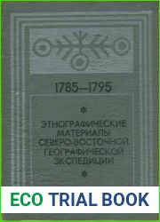 Этнографические материалы Северо-Восточной географической экспедиции 1785-1795 гг