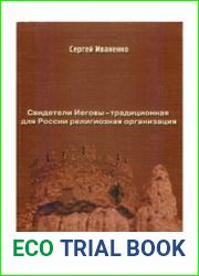 Свидетели Иеговы — традиционная для России религиозная организация