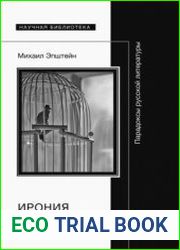 Ирония идеала. Парадоксы русской литературы
