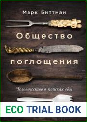 Общество поглощения. Человечество в поисках еды