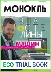 Монокль - Эксперт