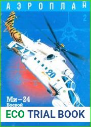 Aэроплан Плюс №02 2000 Ми-24 Боевой вертолет ОКБ им. Миля