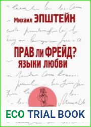 Прав ли Фрейд? Язык любви
