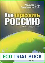 Как отрезвить Россию (Законы собриологии)