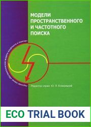 Модели информационного конфликта средств поиска и обнаружения