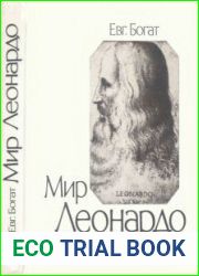 Мир Леонардо Философский очерк в 2-х книгах. Люди. Время. Идеи. Библиотечная серия