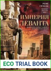 Империя Леванта. Древняя земля тлеющего конфликта между Востоком и Западом