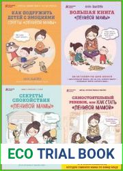 Серия "Ленивая мама" в 8 книгах