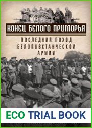 Конец белого Приморья. Последний поход белоповстанческой армии
