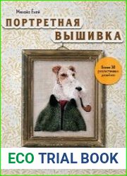Портретная вышивка. Самоучитель по «рисованию» собак вышивальной иглой
