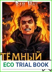 Тёмный Лорд по контракту
