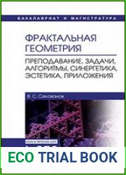 Фрактальная геометрия. Преподавание, задачи, алгоритмы, синергетика, эстетика, приложения