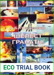 Шелест гранаты