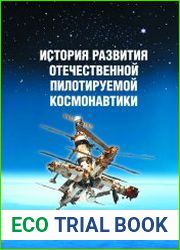 История развития отечественной пилотируемой космонавтики
