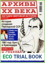 Архивы ХХ века