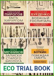 Серия "Врачебные истории" в 7 книгах