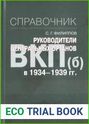 Руководители центральных органов ВКП(б) в 1934-1939 гг. справочник