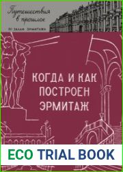 Когда и как построен эрмитаж. Путешествия в прошлое по залам Эрмитажа