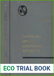Алгоритмы синтеза дискретных автоматов