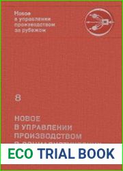 Новое в управлении производством в социалистических странах
