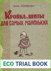 Кройка и шитье для самых маленьких