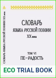 Словарь языка русской поэзии XX века. Том 6