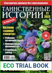 Таинственные истории