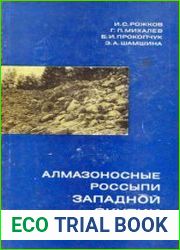 Алмазоносные россыпи Западной Якутии