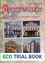 Архитекторы Санкт - Петербурга