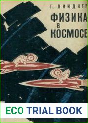 Физика в космосе