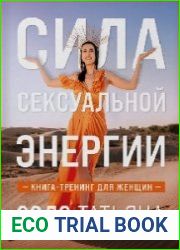 Сила сексуальной энергии. Книга-тренинг для женщин